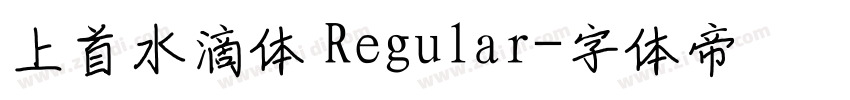 上首水滴体 Regular字体转换